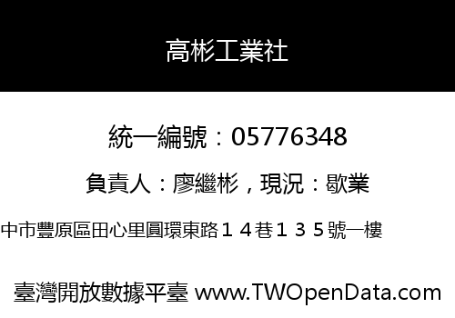 高彬工業社