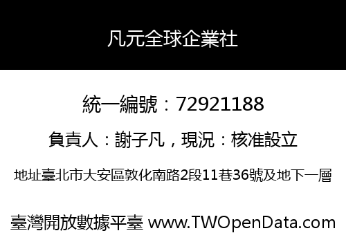 凡元全球企業社