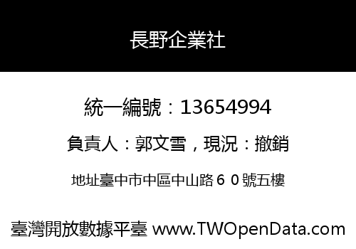 長野企業社