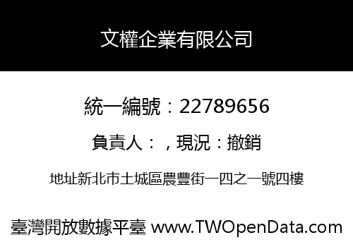 文權企業有限公司