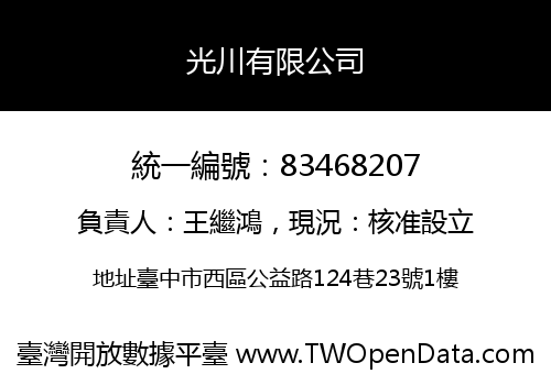 光川有限公司