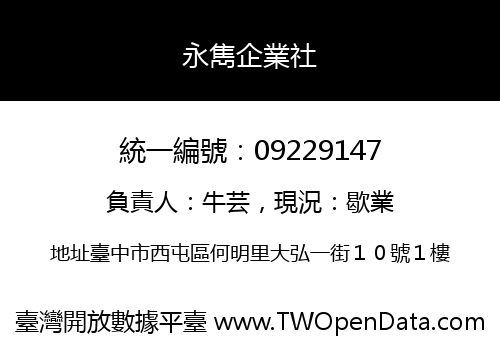 永雋企業社