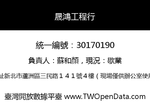 晟鴻工程行