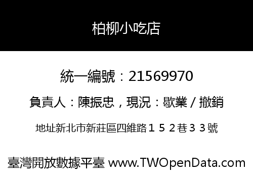 柏柳小吃店