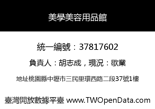 美學美容用品館
