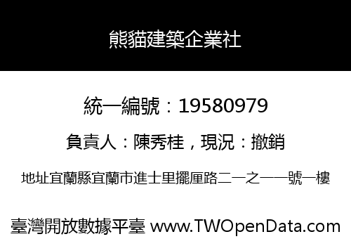 熊貓建築企業社