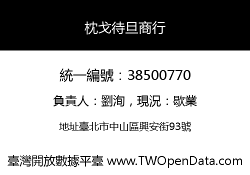 枕戈待旦商行