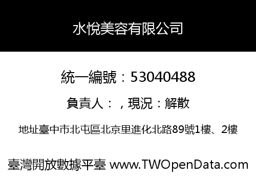 水悅美容有限公司