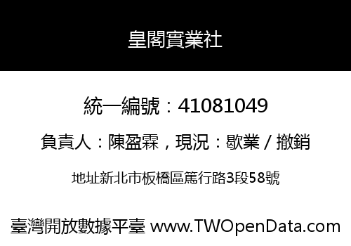 皇閣實業社