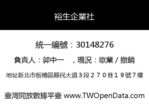 裕生企業社