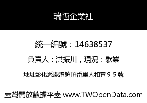 瑞恆企業社