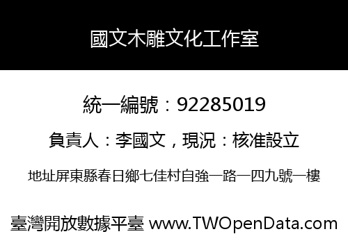 國文木雕文化工作室