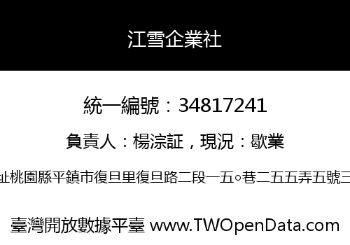 江雪企業社