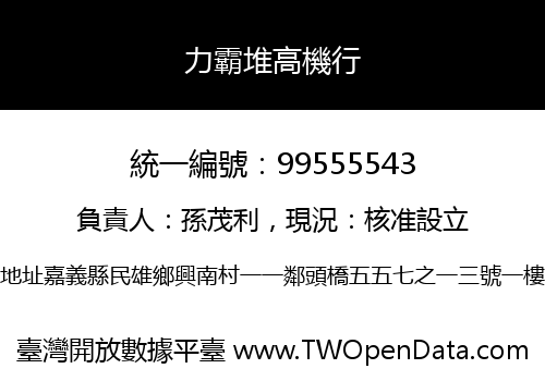 力霸堆高機行