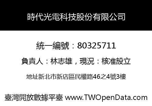 時代光電科技股份有限公司