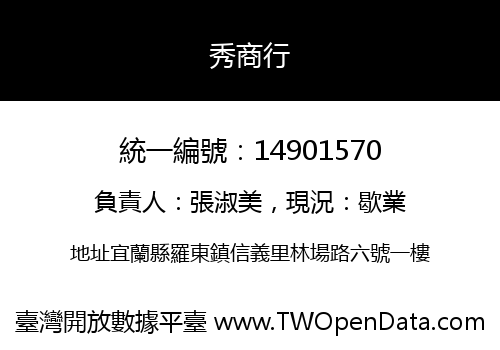 秀商行