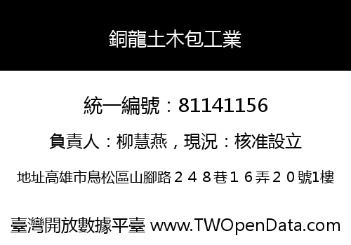 銅龍土木包工業