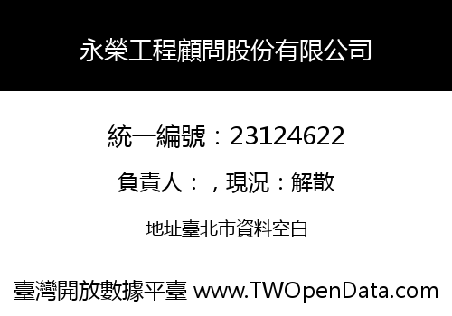 永榮工程顧問股份有限公司