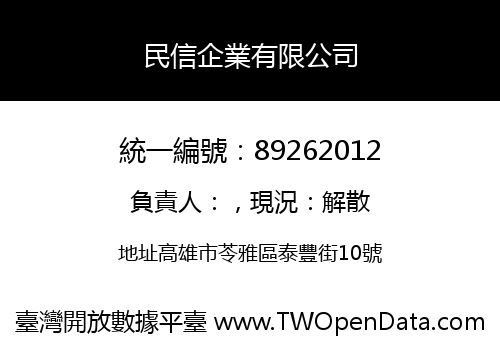 民信企業有限公司