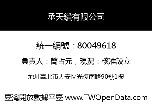 承天鑽有限公司