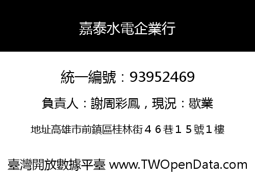 嘉泰水電企業行