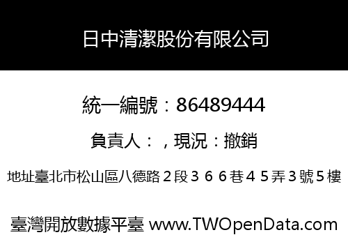 日中清潔股份有限公司