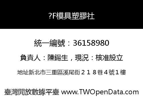 ?F模具塑膠社