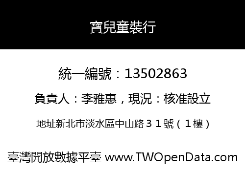 寶兒童裝行