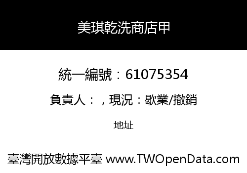 美琪乾洗商店甲