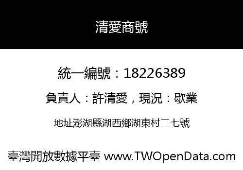 清愛商號