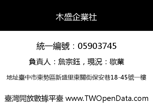 木盛企業社