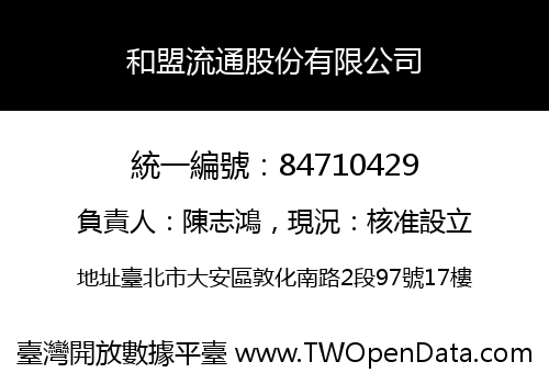 和盟流通股份有限公司