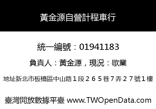 黃金源自營計程車行