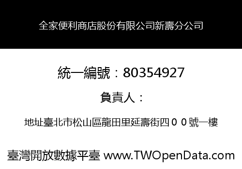全家便利商店股份有限公司新壽分公司