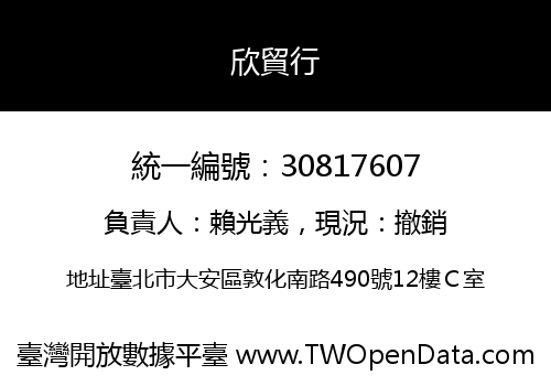 欣貿行
