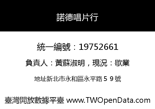 諾德唱片行