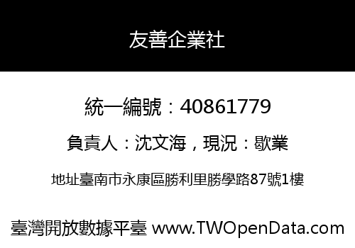 友善企業社
