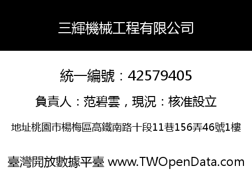 三輝機械工程有限公司