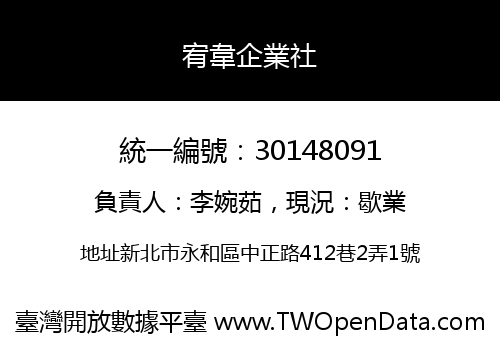 宥韋企業社