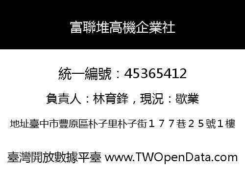 富聯堆高機企業社