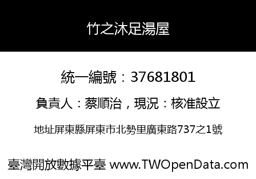 竹之沐足湯屋