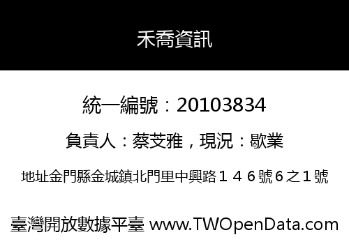 禾喬資訊