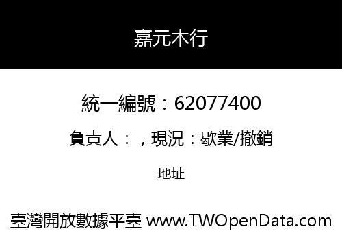 嘉元木行