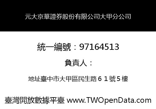 元大京華證券股份有限公司大甲分公司
