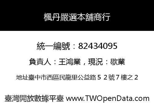 楓丹嚴選本舖商行