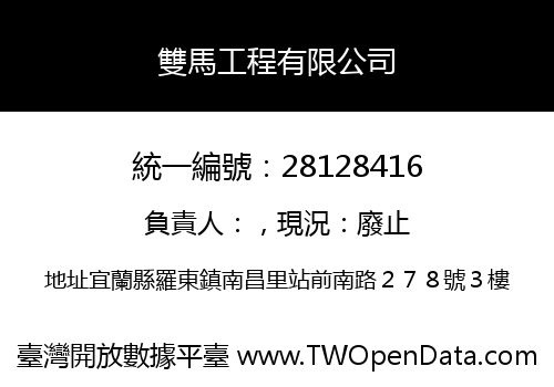 雙馬工程有限公司