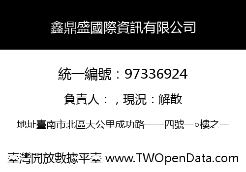 鑫鼎盛國際資訊有限公司