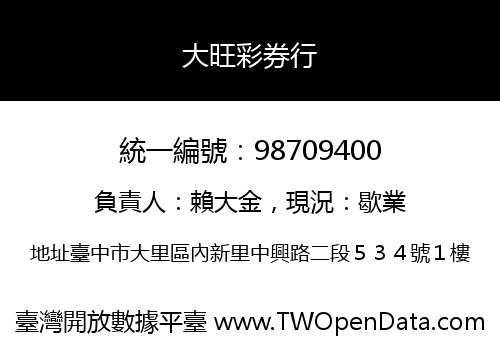 大旺彩券行