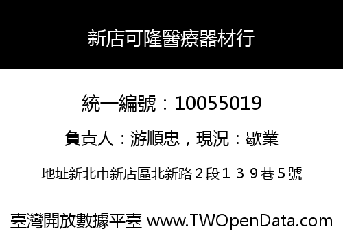 新店可隆醫療器材行