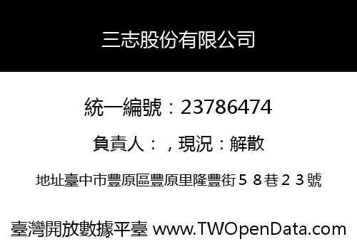 三志股份有限公司
